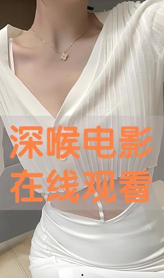 深喉电影高清在线观看